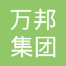 萬(wàn)邦集團(tuán)